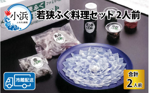 【着日指定】 【冷蔵でお届け】 若狭ふぐ 料理 セット 2人前  【配送不可地域：北海道・沖縄・離島】  [BFAZ005]