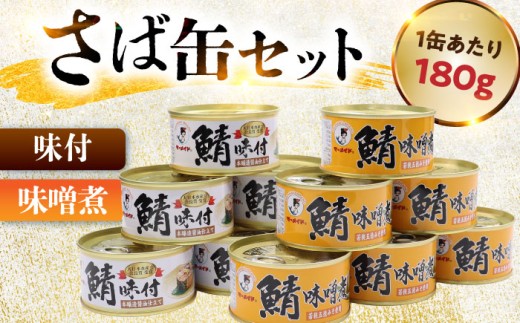 鯖缶詰 24缶 詰め合わせC 180g×24缶 本醸造醤油仕立て 味噌煮 ｜サバ缶 鯖缶 さば缶 鯖 サバ さば 缶詰 サバ缶詰 鯖缶詰 缶 詰合せ 詰め合せ セット 非常食 防災 備蓄 常温 常備食 保存食 [BFAB039]