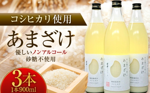 若狭の恵のこだわりのこしひかりと糀(こうじ)だけで作っためぐみのあまざけ(900ml×3本) 小浜市 / 若狭の恵  [BFAG003]