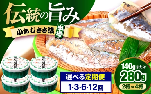 【12回定期便】小あじささ漬 半樽 70g×4樽 / あじ アジ 魚 ささ漬け 【配送不可地域：離島】 小浜市 / 小浜海産物 [BFAA111]