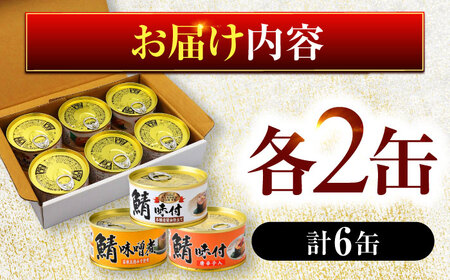 鯖缶詰6缶  詰め合わせB 180g×6缶 本醸造醤油仕立て 唐辛子 味噌煮 ｜サバ缶 鯖缶 さば缶 鯖 サバ さば 缶詰 サバ缶詰 鯖缶詰 缶 詰合せ 詰め合せ セット 非常食 防災 備蓄 常温 常備食 保存食 [BFAB032]