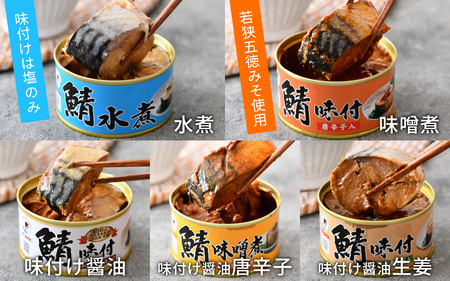 【チョイス缶詰・瓶詰ランキング第2位獲得！】鯖缶詰 詰め合わせ A 180g×6缶〜24缶 本醸造醤油仕立て 唐辛子 生姜 味噌煮 水煮 | サバ缶 さば缶 サバ さば 缶詰 サバ缶詰 缶 詰合せ 詰め合せ セット 非常食 防災 備蓄 常備食 保存食 長期保存 防災食 食べ比べ 健康食品 常温保存 [BFAB031]