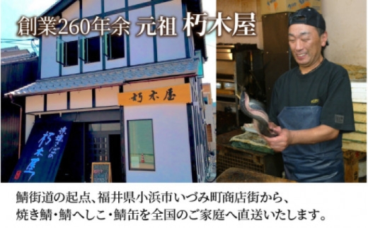 浜焼き鯖 400g  2尾 【配送不可地域：離島】 小浜市 / 朽木屋 [BFCM003] 