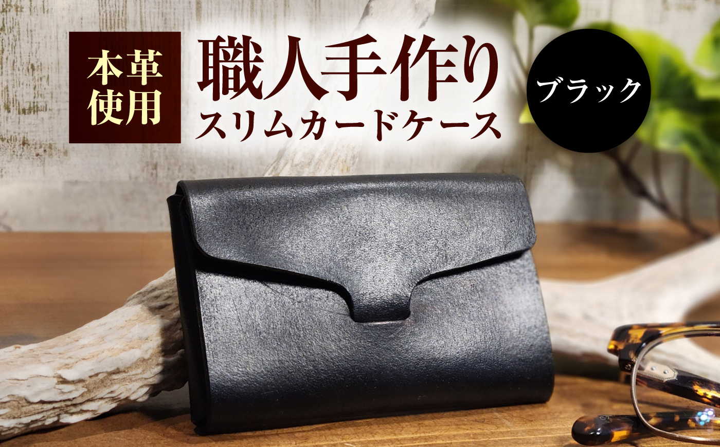 本革 スリム カードケース 【ブラック】 ヌメ革 名刺入れ / 牛革 手作り ビジネス 福井県 小浜市 / フウネレザーファクトリー [BFAJ202]