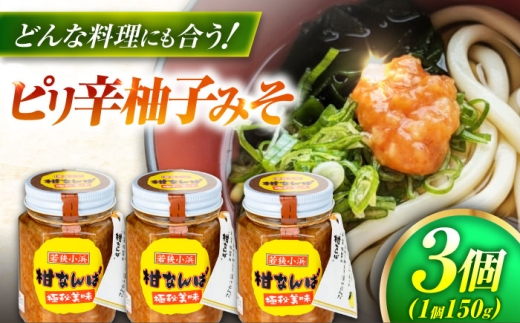 柑なんば 150g×3 福井県小浜名産 獅子ゆず 万能調味料 ご飯のお供 かんなんば / 米麹 唐辛子使用 ピリ辛柚子みそ 小浜市 / タカノ [BFEF009]