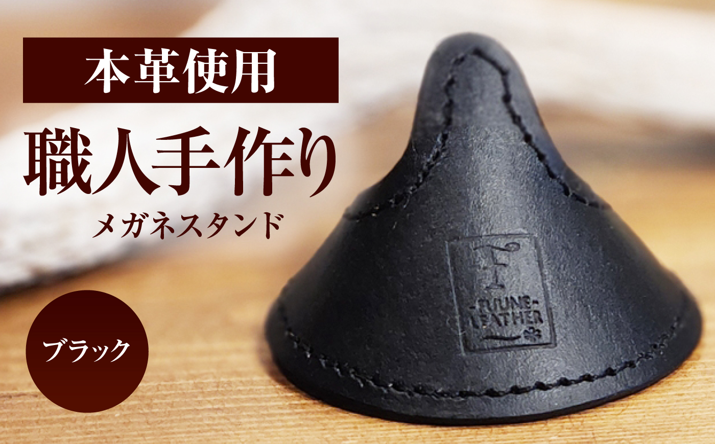 メガネスタンド 【ブラック】 / 眼鏡立て レザー小物 革製品 牛革 小浜市/ フウネレザーファクトリー [BFAJ218]
