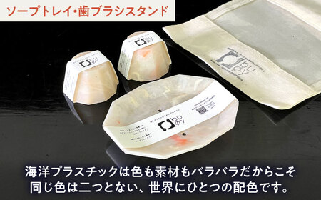 海洋プラスチック アップサイクル サニタリーセット 白色系 (ソープトレイ・歯ブラシスタンド) / リサイクル 海洋資源 ビーチクリーン buoy 小浜市 / アノミアーナ [BFDM002]