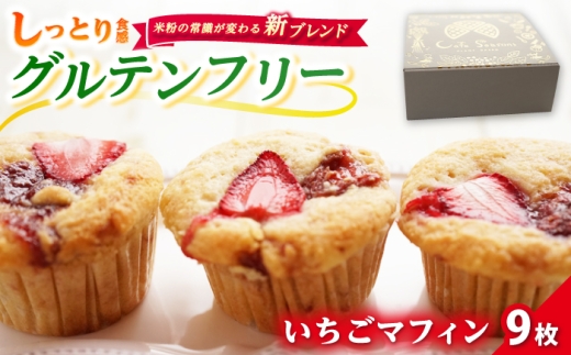 【期間限定】Cafe Seasonsの自家製いちごジャムを包み込んだグルテンフリーいちごマフィン 9個【配送不可地域：北海道・沖縄・離島】 小浜市 / Cafe Seasons [BFCC010]