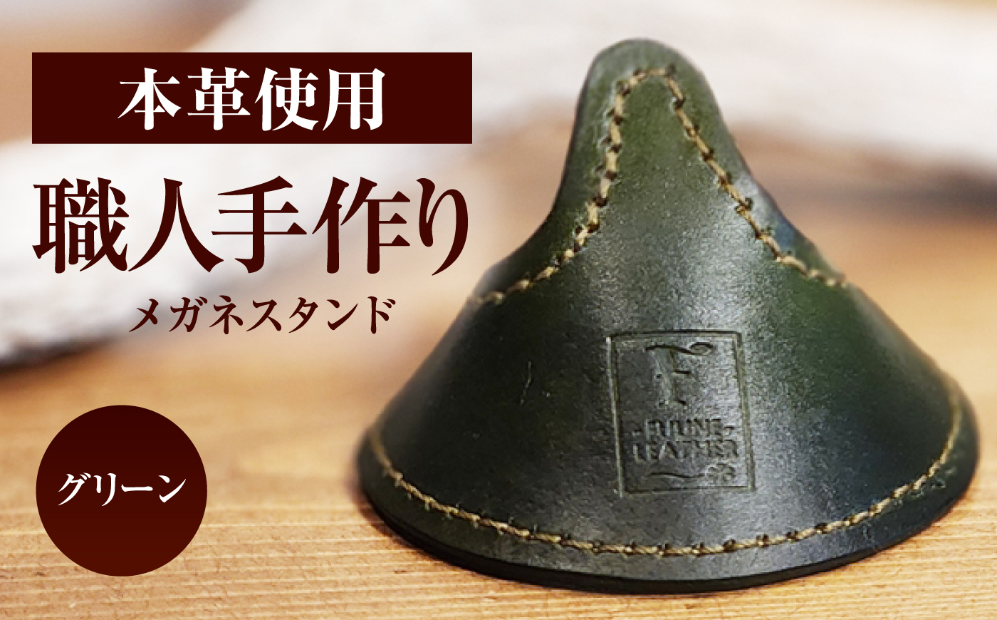 メガネスタンド 【グリーン】 / 眼鏡立て レザー小物 革製品 牛革 小浜市/ フウネレザーファクトリー [BFAJ220]