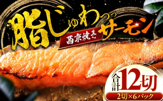 サーモン（トラウト）西京漬け 2切れ×6パック（計12切れ） 魚屋こだわり 手作り 脂がのって冷めても美味しい 白味噌仕立て 小浜市 / まるほ商店 [BFCS051]