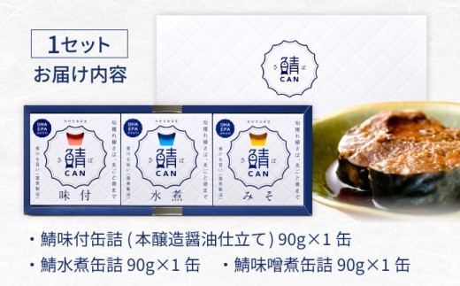 旬獲れ 鯖缶詰　3ヶ詰め合わせ(味付・味噌・水煮)×3セット [BFAA056]
