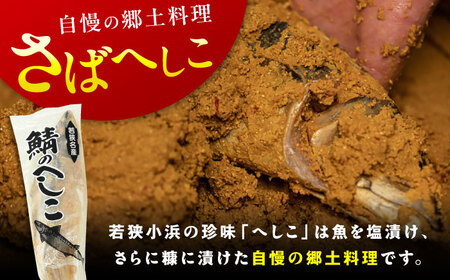 【加福鮮魚】国産 自家製さばへしこ 大 1尾 700g 小浜市 / 加福鮮魚  [BFBC003]