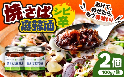 Micolle 焼さば麻辣油（マーラーユ）100g×2個セット 花山椒 ピリ辛 サバ 鯖 さば マルカイ 小浜市 / 小浜海産物 [BFAA092]