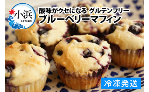 Cafe Seasonsのフレッシュなブルーベリーと自家製ブルーベリージャムを包み込んだグルテンフリーブルーベリーマフィン 9個【配送不可地域：北海道・沖縄・離島】 小浜市 / Cafe Seasons [BFCC008]