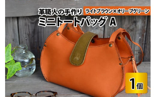 ミニトートバッグA【ライトブラウン＋オリーブグリーン】【本革 牛革 鞄 かばん ハンドバッグ トートバッグ レザーバッグ 手縫い 雑貨 おしゃれ オリジナル レザー職人 フウネレザーファクトリー】 [BFAJ051]