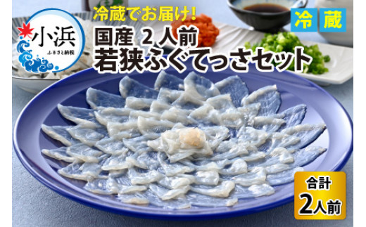 若狭ふぐ てっさセット [冷蔵] 2人前｜【着日指定可能】 てっさ とらふぐ 刺身 福井県産 産地直送 若狭ふぐの宿 下亟【配送不可地域：北海道・沖縄・離島】[BFAF010] トラフグ ふぐ フグ 刺身 てっさ ふぐ刺し ふぐ皮 高級魚 本場 若狭 旬 お取り寄せ 低カロリー 低脂肪 コラーゲン　ブランド 送料無料 料理 満喫 贅沢 高級魚 本場 養殖 ひれ酒