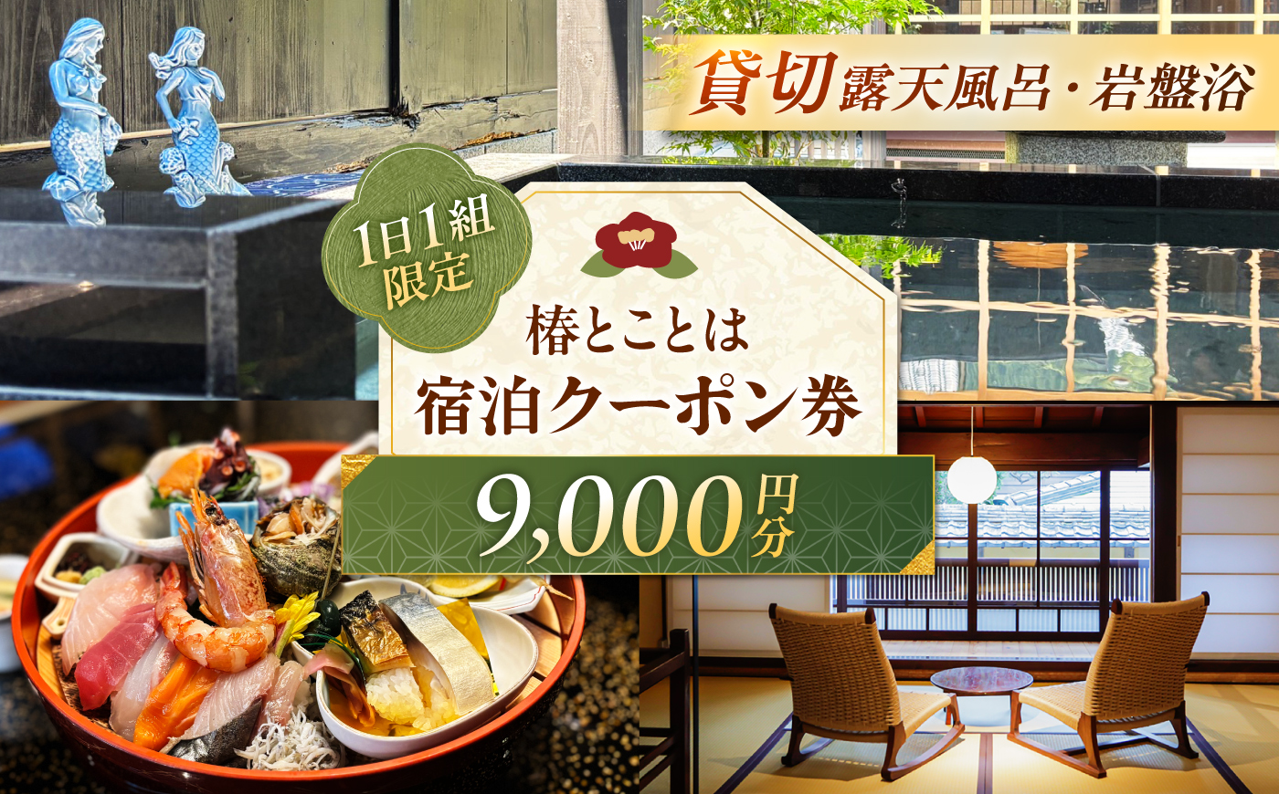 椿とことは 〜岩盤浴と露天風呂のある重伝建の一棟貸し町家〜 宿泊券 9,000円分 / 旅行 チケット 町家 小浜市 / 椿とことは [BFEI002]