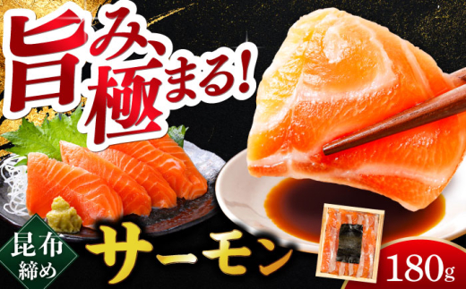 ふくいサーモン 昆布締め 180g 井桁木箱 1箱入り  【配送不可地域：北海道・沖縄・離島】  [BFAE014]