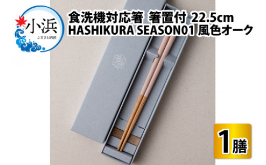 食洗機対応 箸 HASHIKURA SEASON01  風色オーク (22.5cm)  箸置付  [BFBB012]