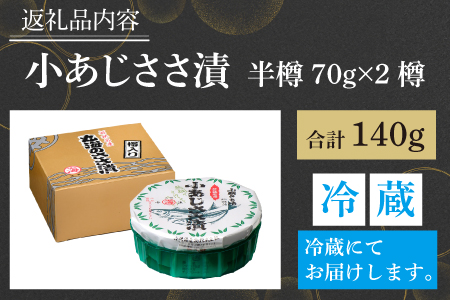 小あじささ漬 半樽 70g×2樽 　計140g  【配送不可地域：離島】  [BFAA022] 