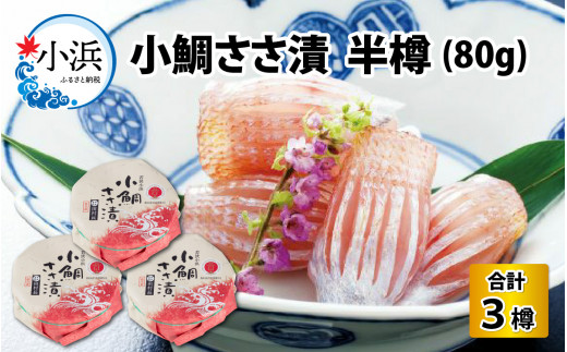 田村長の小鯛ささ漬 半樽（80g）×3樽【配送不可地域：離島】 小浜市 / 田村長 [BFBV003]