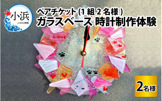 ガラスベース 時計制作体験 ペアチケット(1組2名様)  [BFAW007]