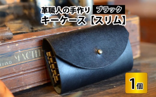 キーケース　スリム 【ブラック】【革 牛革 キーケース 手縫い 雑貨 おしゃれ オリジナル レザー職人 手縫い フウネレザーファクトリー】 [BFAJ008]