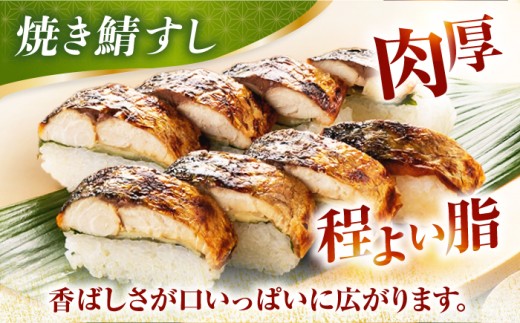 【着日指定可】 焼き鯖すしセット　8貫入り×2本 / サバ さば寿司 鮨 福井 小浜 鯖 【配送不可地域：北海道、沖縄、離島】 小浜市 / 若廣  [BFAM009] 