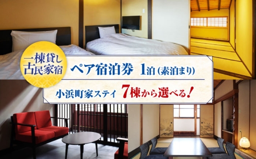 一棟貸しの古民家宿「小浜町家ステイ」 ペア宿泊券（素泊まり） / 貸切 古民家 ステイ 宿泊券 ペア 素泊まり 小浜町家 / 小浜市 / まちづくり小浜 [BFBY009]