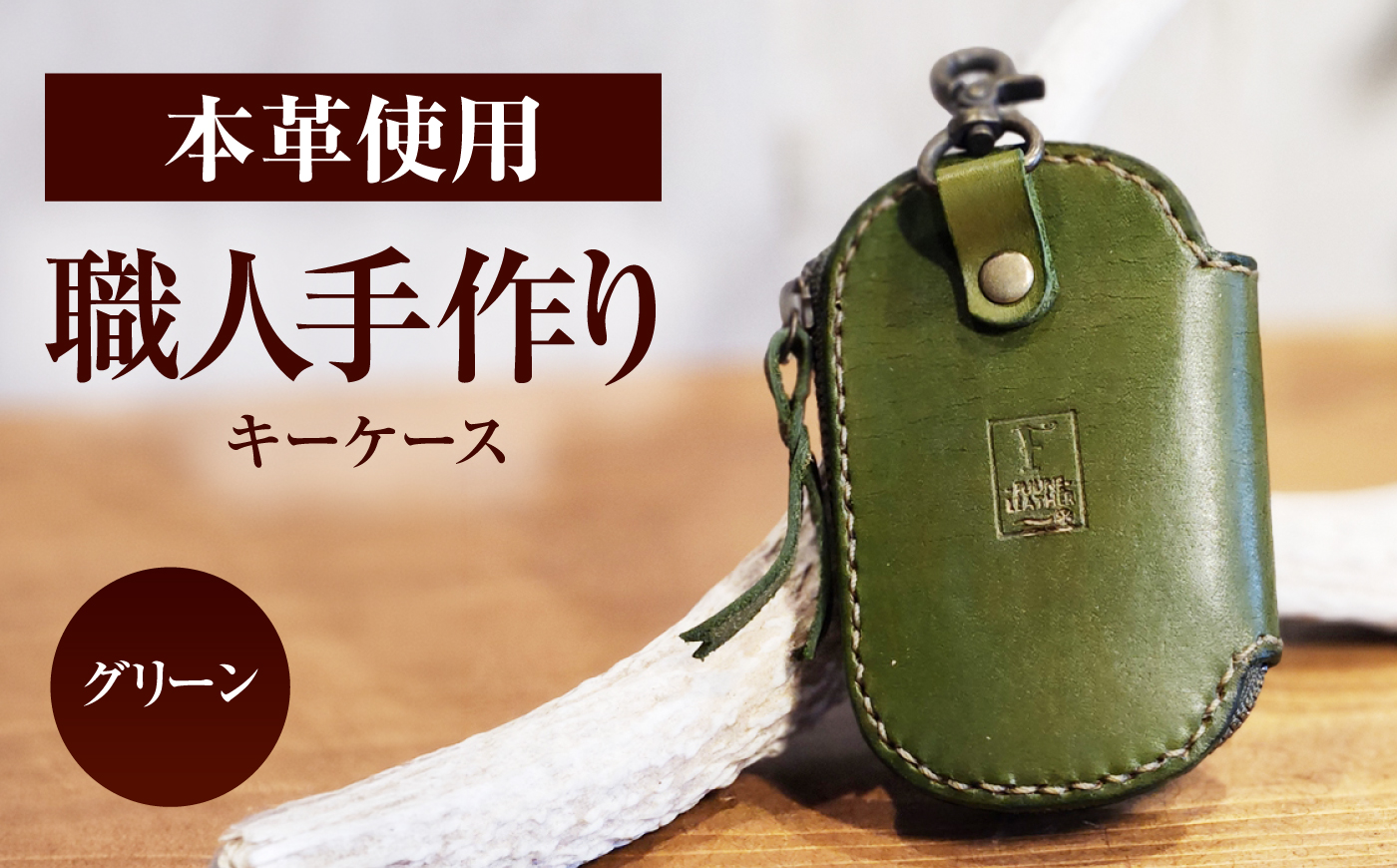 キーケース 【グリーン】 / ヌメ革 本革 レザー 手縫い ハンドメイド 小浜市/ フウネレザーファクトリー [BFAJ226]