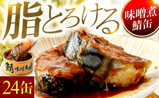 鯖味噌煮缶詰　24缶 ｜ サバ缶 鯖缶 さば缶 鯖 サバ さば 缶詰 サバ缶詰 鯖缶詰 缶 詰合せ 詰め合せ セット 非常食 防災 備蓄 常温 常備食 保存食 [BFAB027]