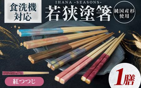 ihana -SEASONS- Benitsutsuji 紅つつじ 食洗器対応 小浜市の木を使用 / 箸 はし お箸 小浜市 / スタイル・オブ・ジャパン [BFCX044]