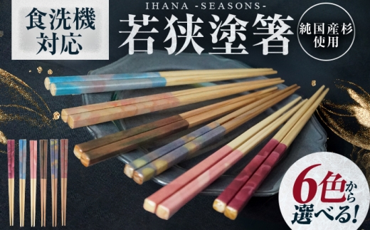 ihana -SEASONS- Kogarashi 木枯らし 食洗器対応 小浜市の木を使用 / 箸 はし お箸 小浜市 / スタイル・オブ・ジャパン [BFCX049]