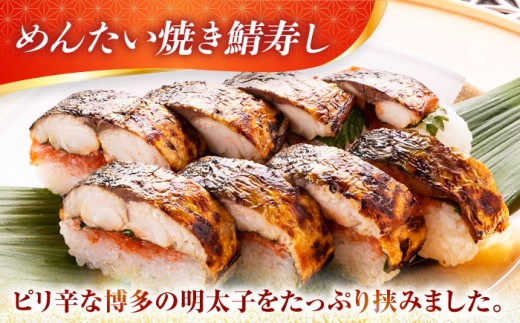 【着日指定可】 焼き鯖すし2種食べ比べ【めんたい】セット【配送不可地域：北海道、北東北（秋田、青森、岩手）、九州、沖縄、離島】 小浜市 / 若廣  [BFAM008] 