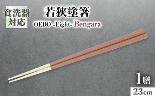 OEDO -Eight- Bengara / 箸 はし カトラリー お箸 / 箸 はし カトラリー お箸 小浜市 / スタイル・オブ・ジャパン [BFCX029]