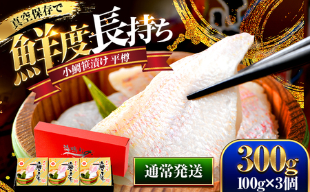 桝屋の小鯛ささ漬平樽100g×3個 計300g | 小鯛の笹漬け 小鯛笹漬け 小鯛のささ漬け 鯛 タイ たい レンコ鯛 笹漬け ささ漬 ささ漬け 贅沢 晩酌 酒の肴 おつまみ 刺身 ご当地 特産品 名産品        [BFAO001]