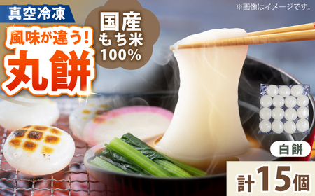 【真空冷凍】 【手作り】 白餅 15個 1?s 小浜市 / 藤田餅店  【配送不可地域：北海道・沖縄・離島】  [BFCK001]