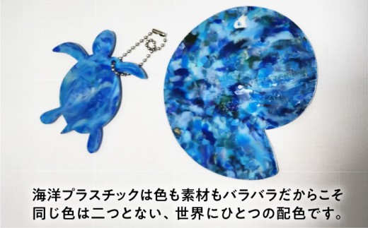 海洋プラスチック アップサイクル ウミガメキーホルダー・マリンコースターセット 青色系 / リサイクル 海洋資源 ビーチクリーン buoy 小浜市 / アノミアーナ [BFDM003]