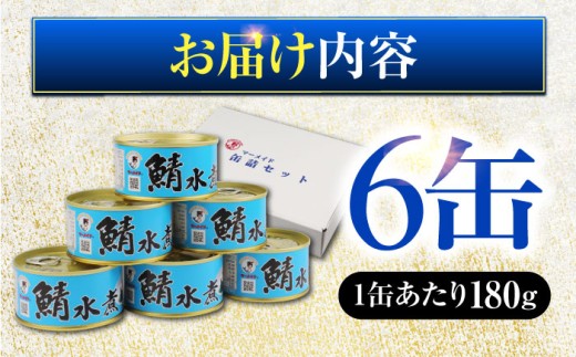 鯖水煮缶詰6缶セット 180g×6缶 ｜サバ缶 鯖缶 さば缶 鯖 サバ さば 缶詰 サバ缶詰 鯖缶詰 缶 詰合せ 詰め合せ セット 非常食 防災 備蓄 常温 常備食 保存食 [BFAB028]