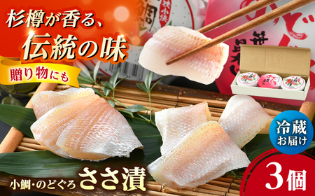 上杉の小鯛ささ漬半樽90g 2個・のどぐろささ漬昆布〆半樽90g 1個 厳選2種詰め合わせ 計270g 小浜市 / 上杉商店 [配送不可地域:離島] [BFAD005]
