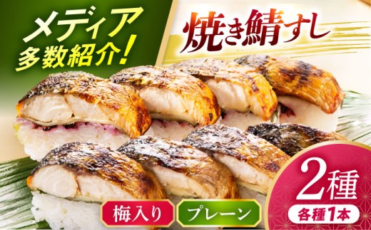 【着日指定可】 【期間限定】焼き鯖すし食べ比べセット梅【配送不可地域：北海道・沖縄・離島】 小浜市 / 若廣  [BFAM001]