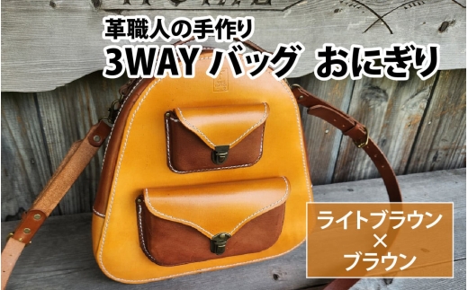 3WAYバッグ　おにぎり（ライトブラウン＋ブラウン） [BFAJ087]
