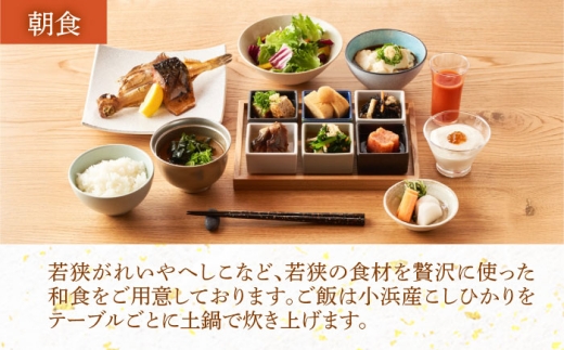 TVで話題 若狭佳日 本館 ペア宿泊券 季節の特別懐石 2食付 1泊2名 オーベルジュ 古民家 リノベーション 旅行 チケット 小浜市 / まちづくり小浜 [BFBY011]