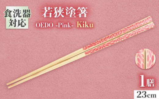 OEDO -Pink- Kiku / 箸 はし カトラリー お箸 小浜市 / スタイル・オブ・ジャパン [BFCX018]