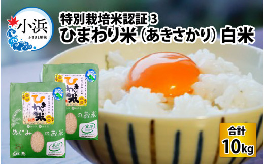 【令和6年産】特別栽培米認証3 ひまわり米(あきさかり)　白米5kg×2袋 [BFAG019]