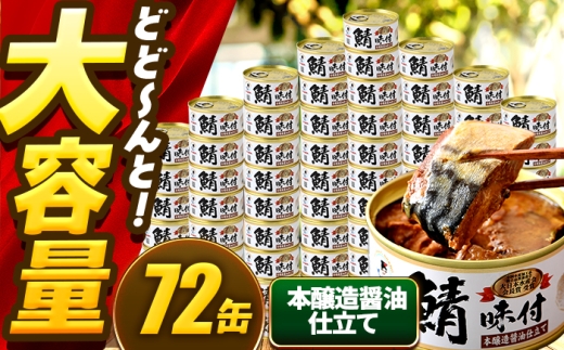 鯖味付缶詰【本醸造醤油仕立て】 72缶 (180g×72缶) / サバ缶 鯖缶 さば缶 鯖 サバ さば 缶詰 小浜市 / 福井缶詰 [BFAB070]