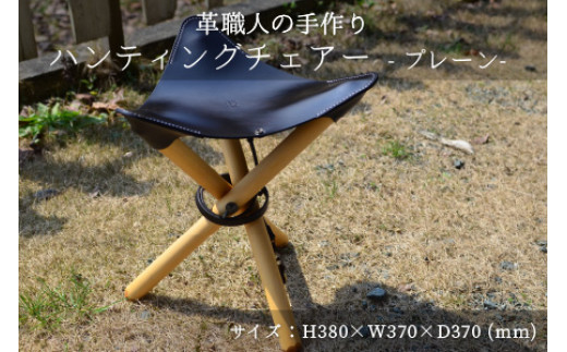 ハンティングチェアー　-プレーン‐　【ブラック】【本革 牛革 椅子 いす 手縫い 日用品 インテリア アウトドア キャンプ 登山 家具 おしゃれ オリジナル レザー職人 フウネレザーファクトリー】 [BFAJ062]