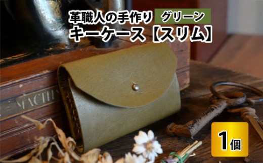 キーケース　スリム 【グリーン】【革 牛革 キーケース 手縫い 雑貨 おしゃれ オリジナル レザー職人 手縫い フウネレザーファクトリー】 [BFAJ011]