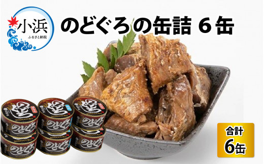のどぐろの缶詰　6缶入 [BFBV007]