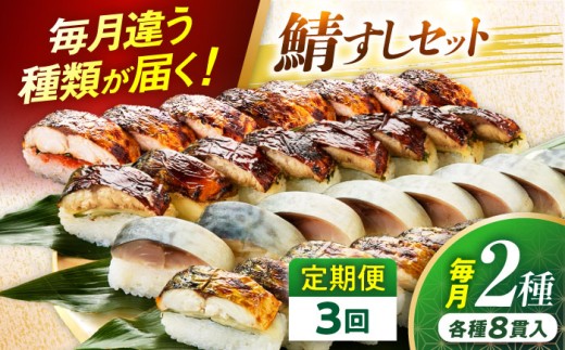 【着日指定可】 【定期便】 【3ヶ月連続お届け】 鯖すし 2本セット × 3回【配送不可地域：北海道、北東北（秋田、青森、岩手）、九州、沖縄、離島】 小浜市 / 若廣  [BFAM010]